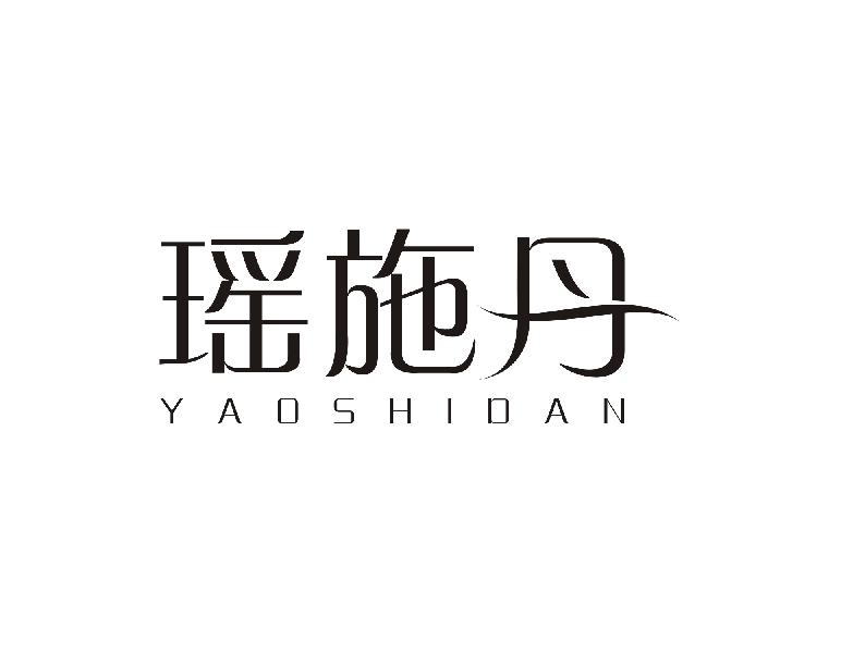 瑶施丹