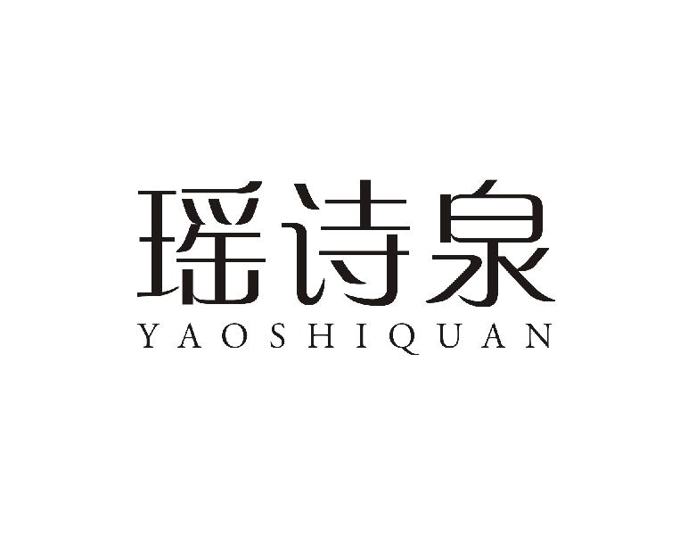 瑶诗泉