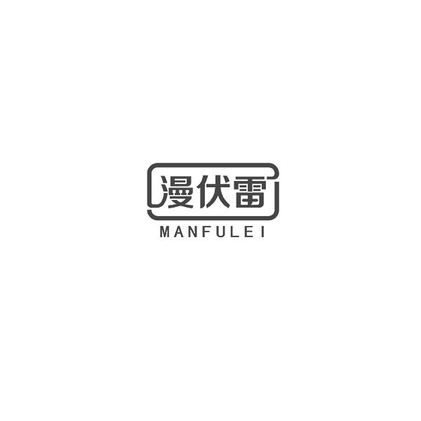 漫伏雷