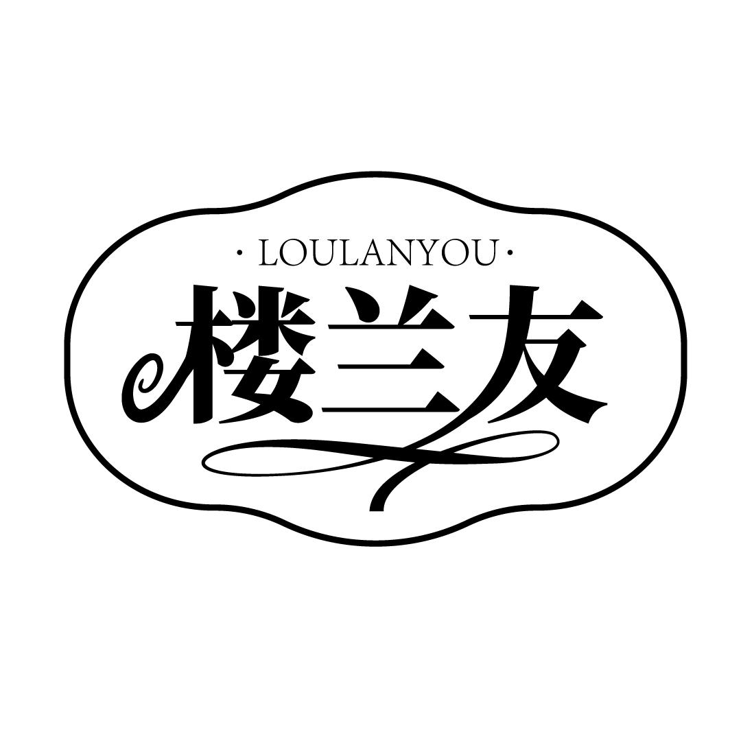 楼兰友
LOULANYOU