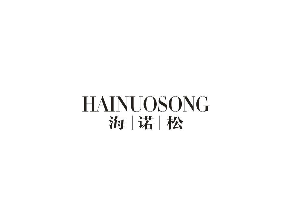 海诺松