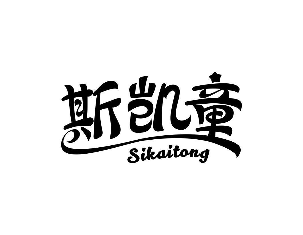 斯凯童