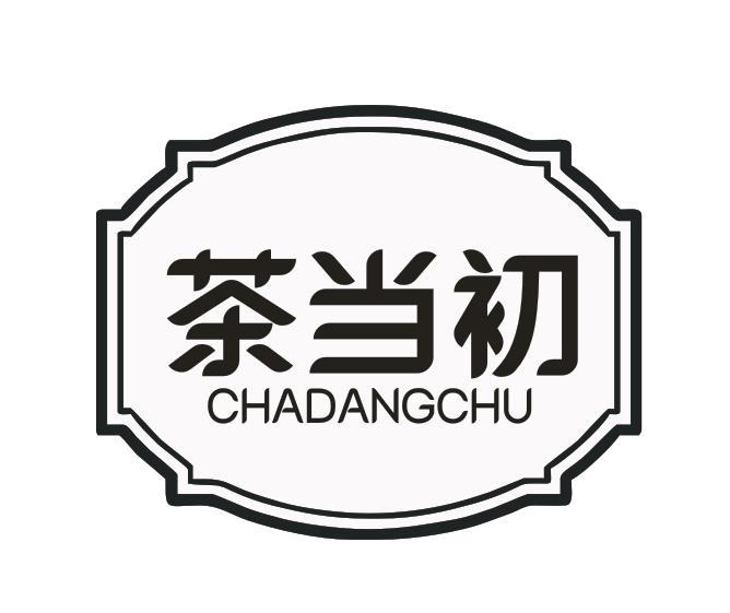 茶当初