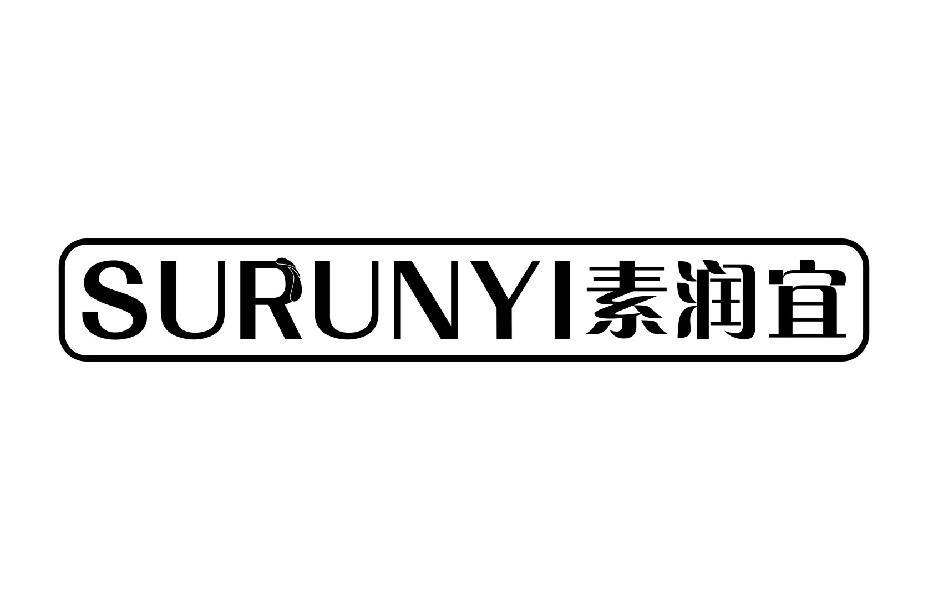 素润宜