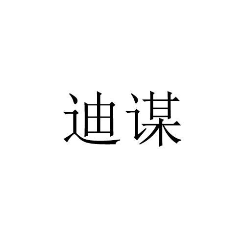 迪谋