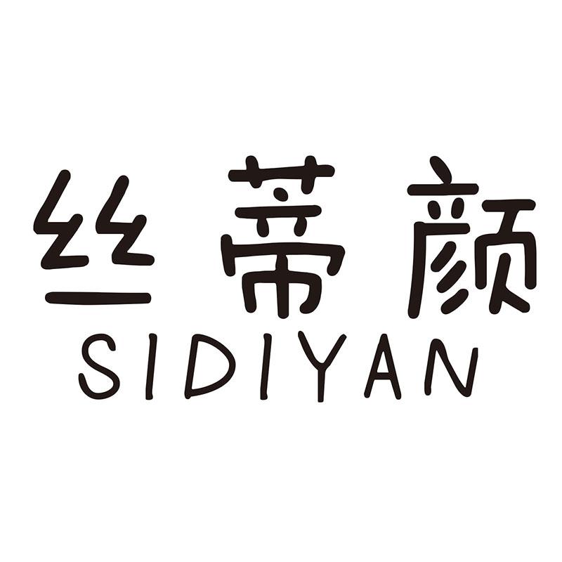 丝蒂颜