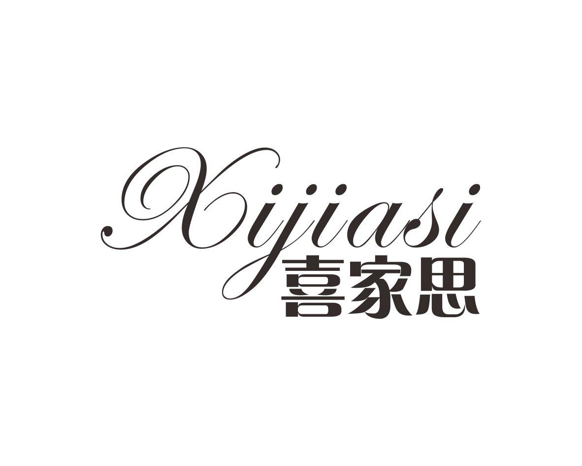 喜家思