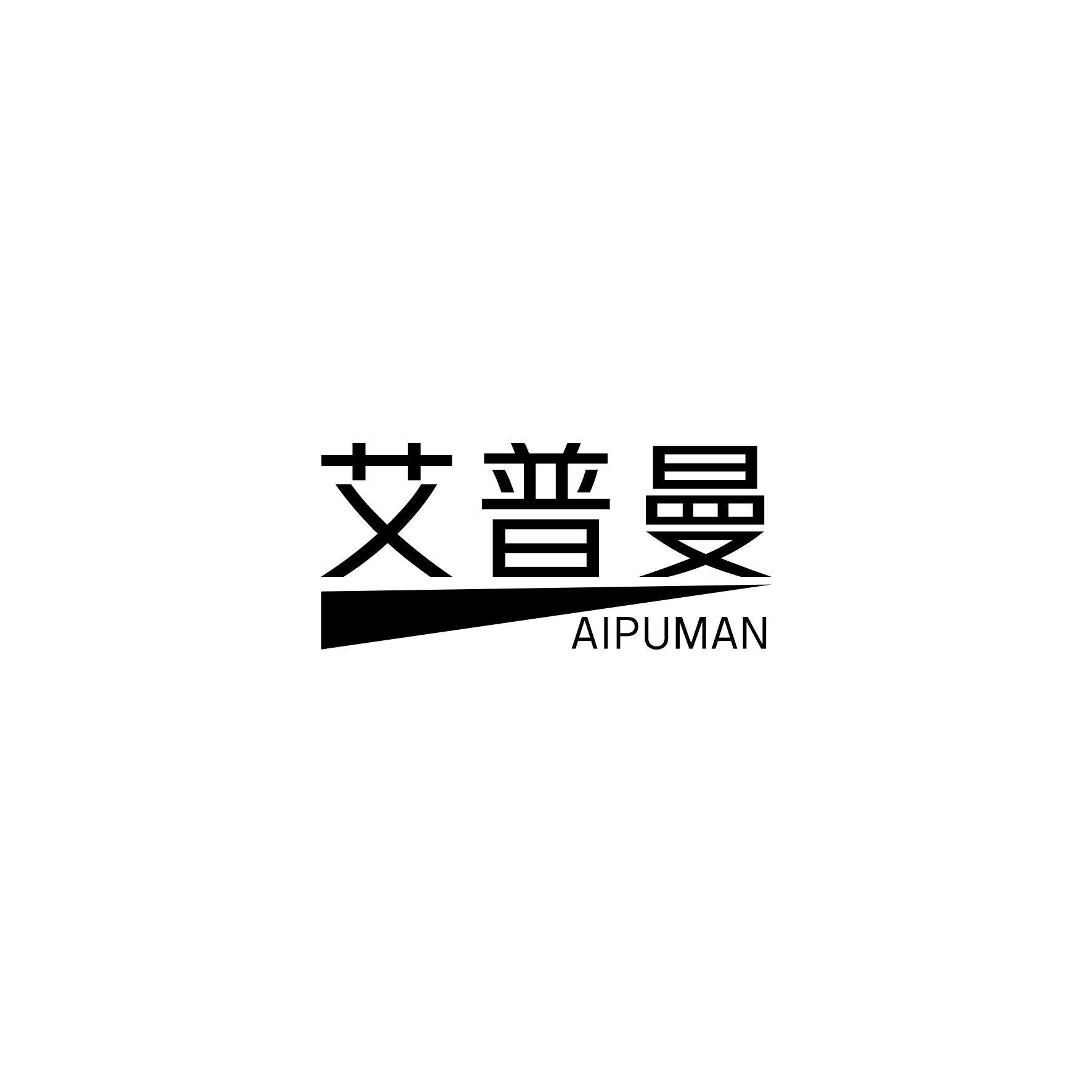 艾普曼