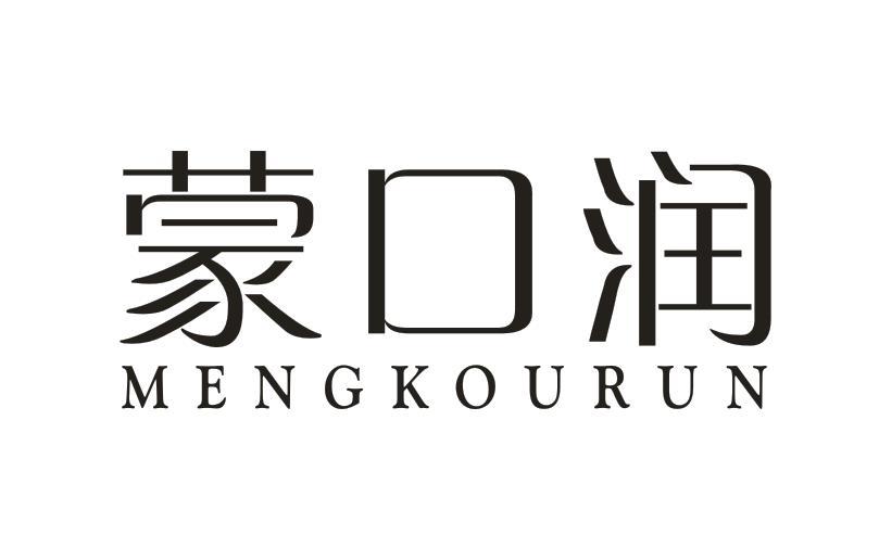 蒙口润