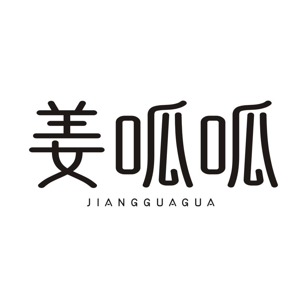 姜呱呱JIANGGUAGUA