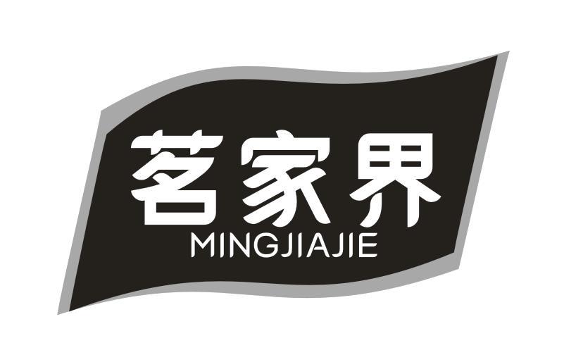 茗家界