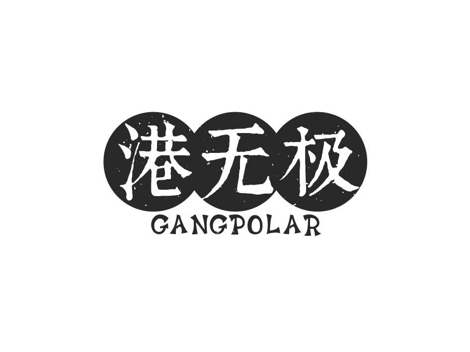 港无极 GANGPOLAR