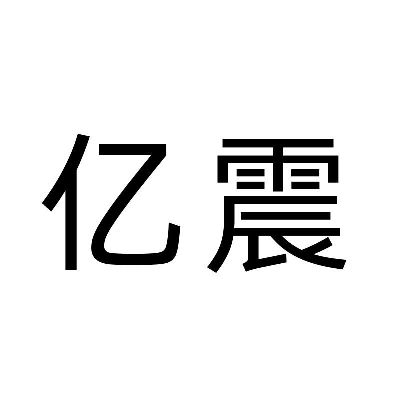 亿震