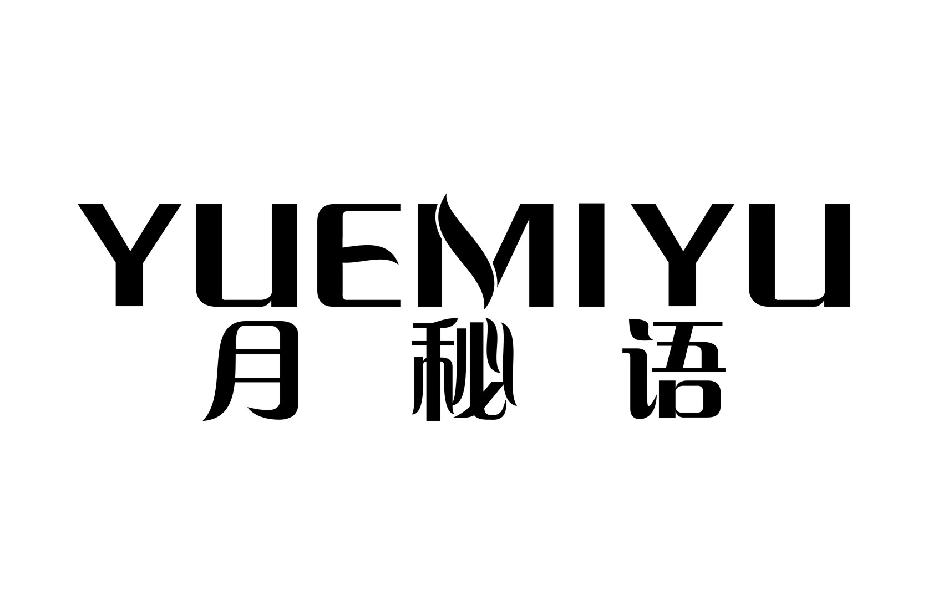 月秘语