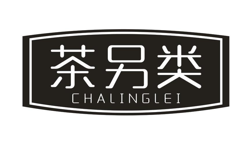 茶另类