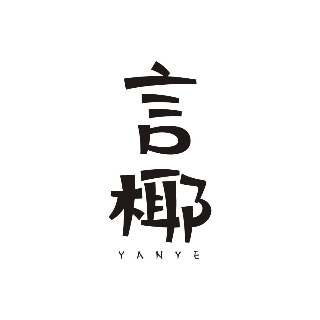 言椰YANYE