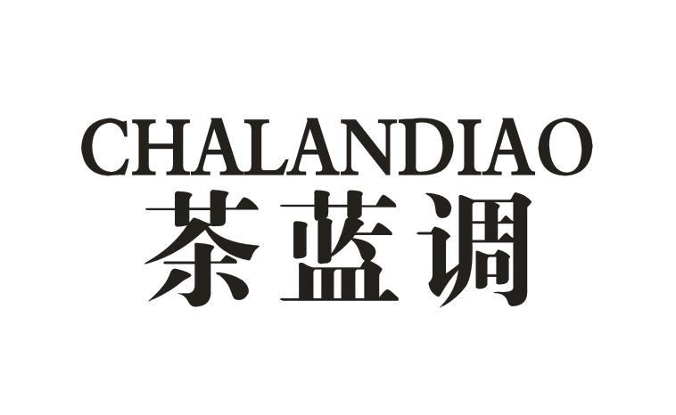 茶蓝调