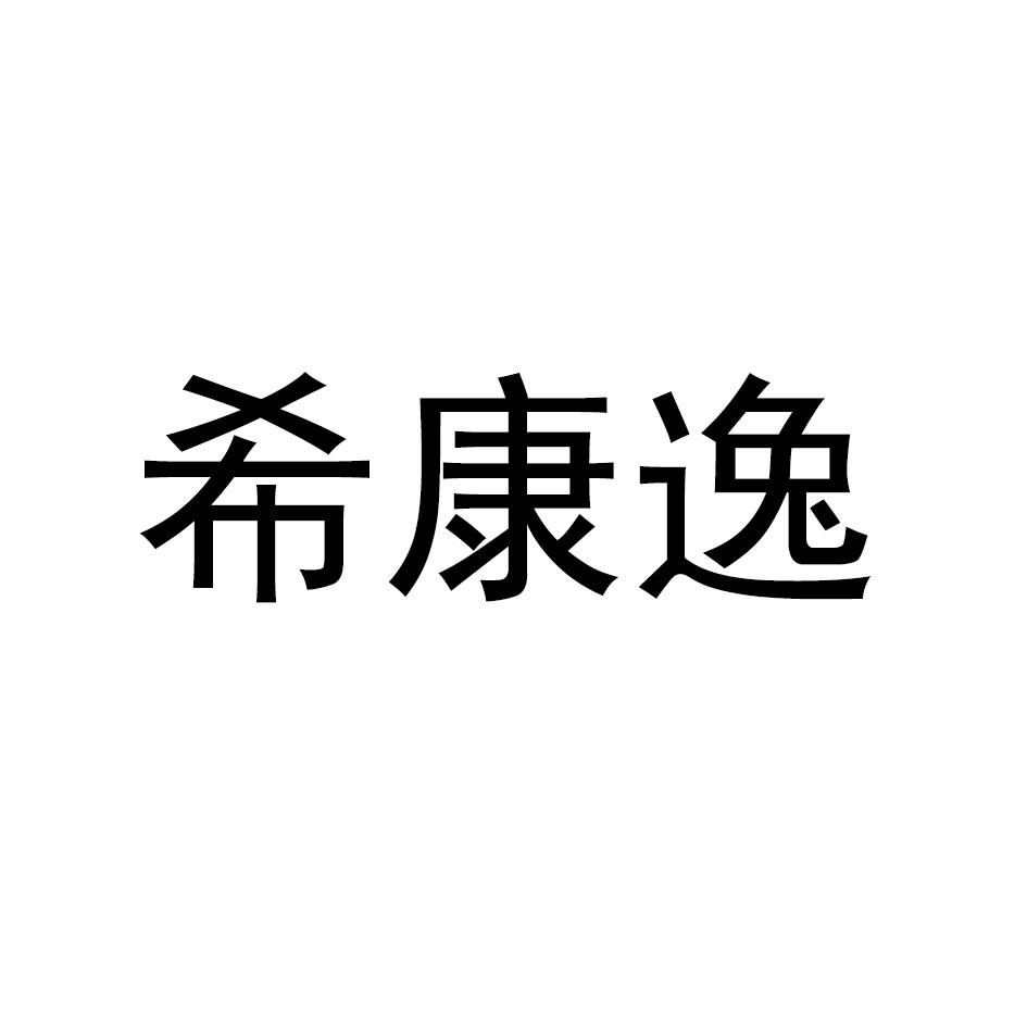 希康逸