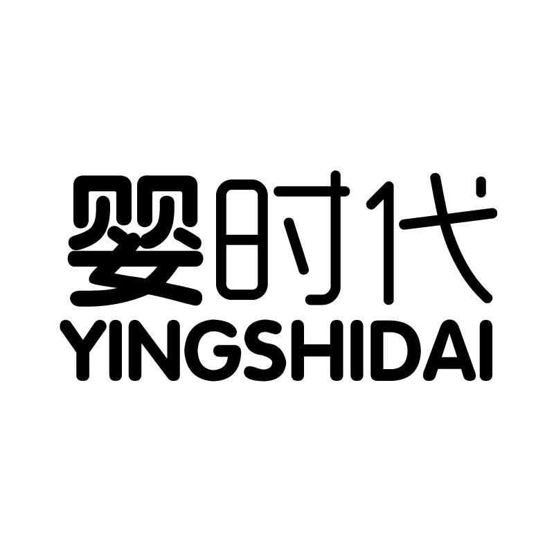 婴时代 