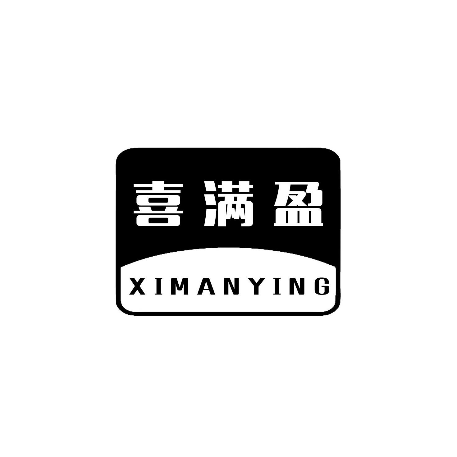 喜满盈