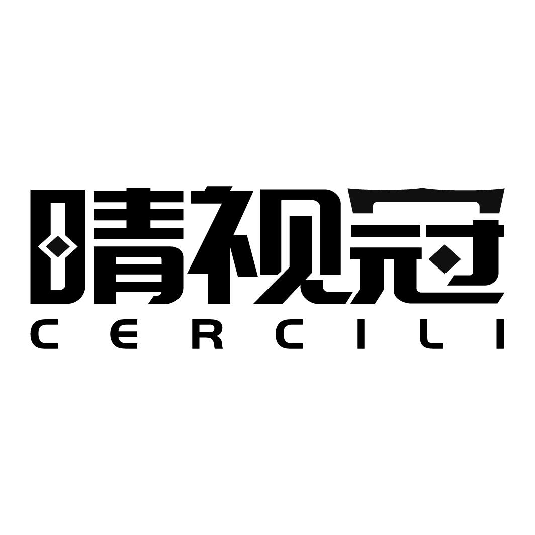 晴视冠 CERCILI