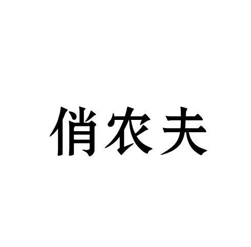 俏农夫
