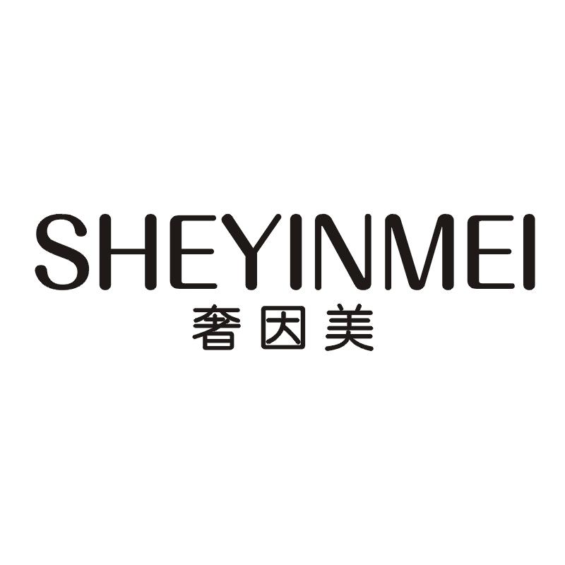 奢因美