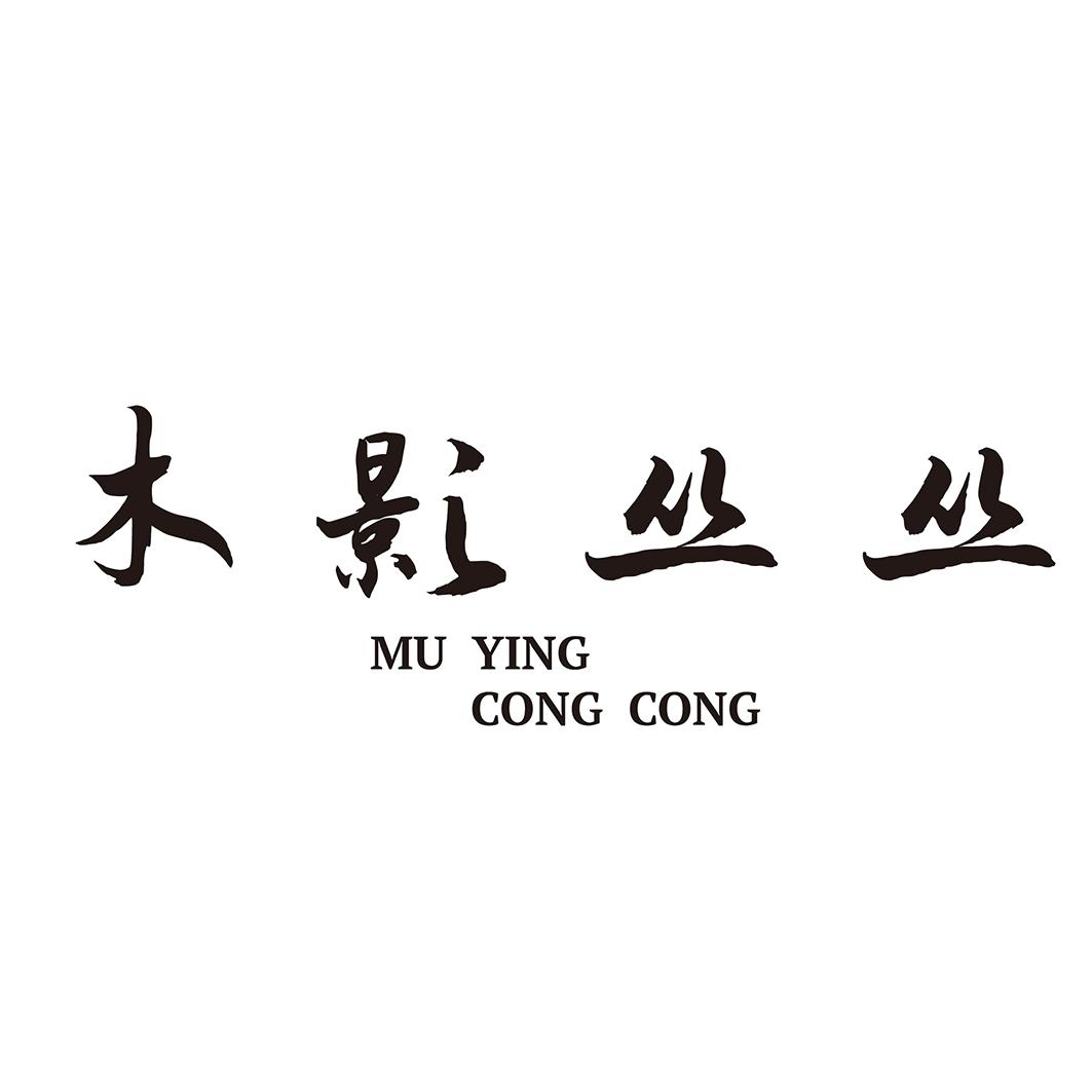 木影丛丛