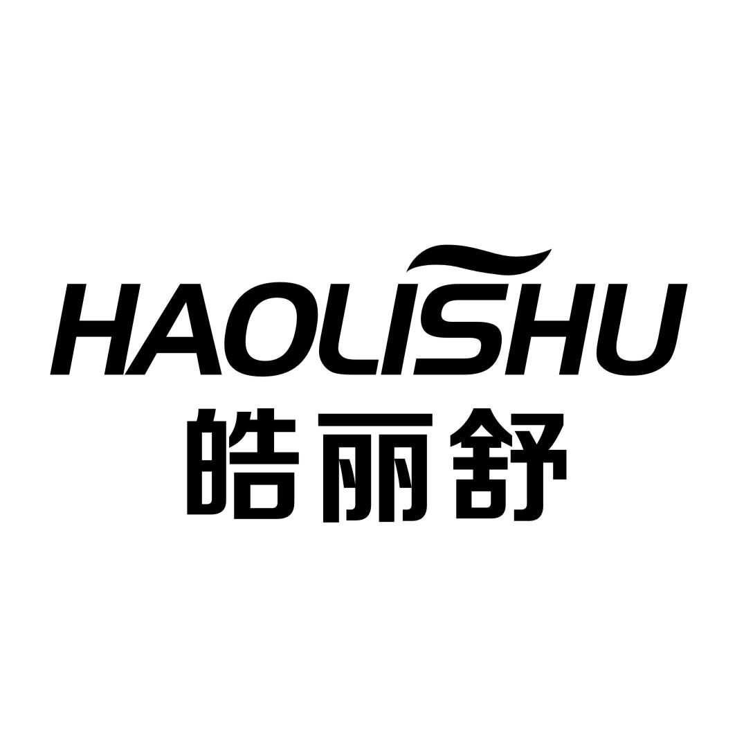 皓丽舒HAOLISHU
