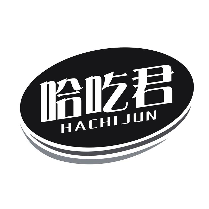 哈吃君