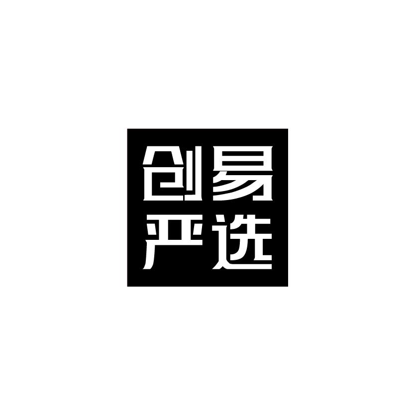 创易严选