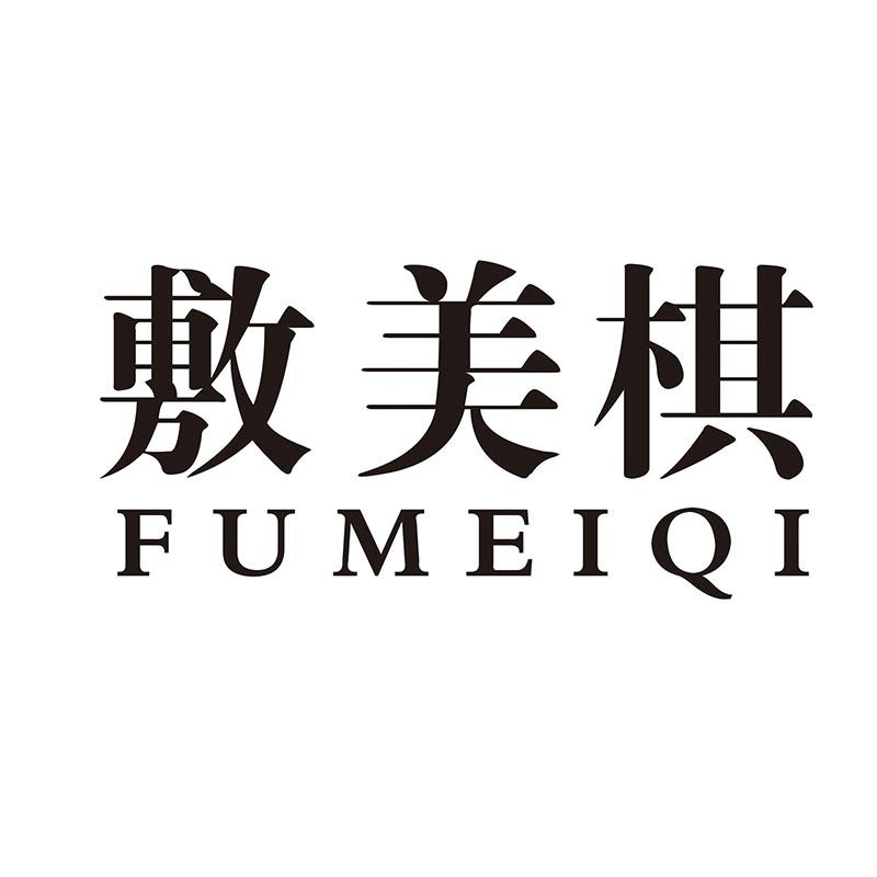 敷美棋