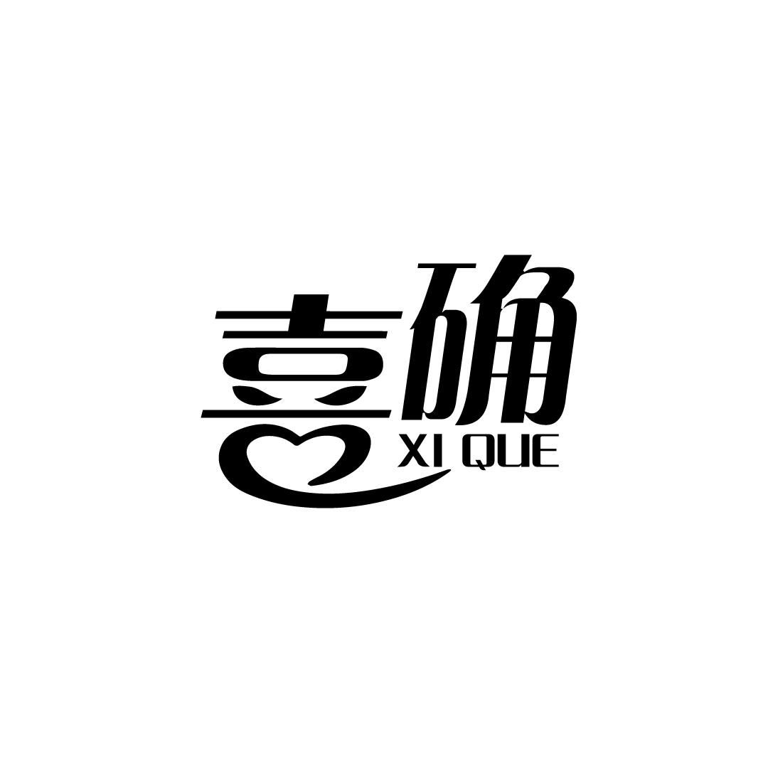 喜确