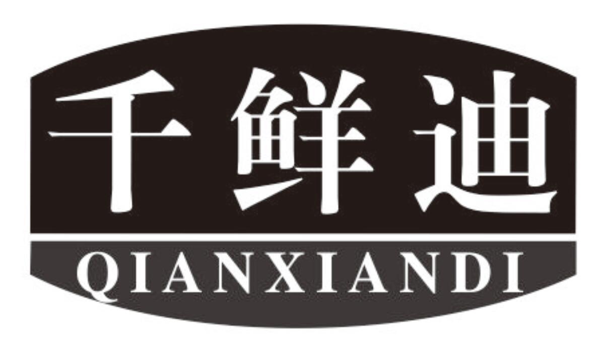 千鲜迪