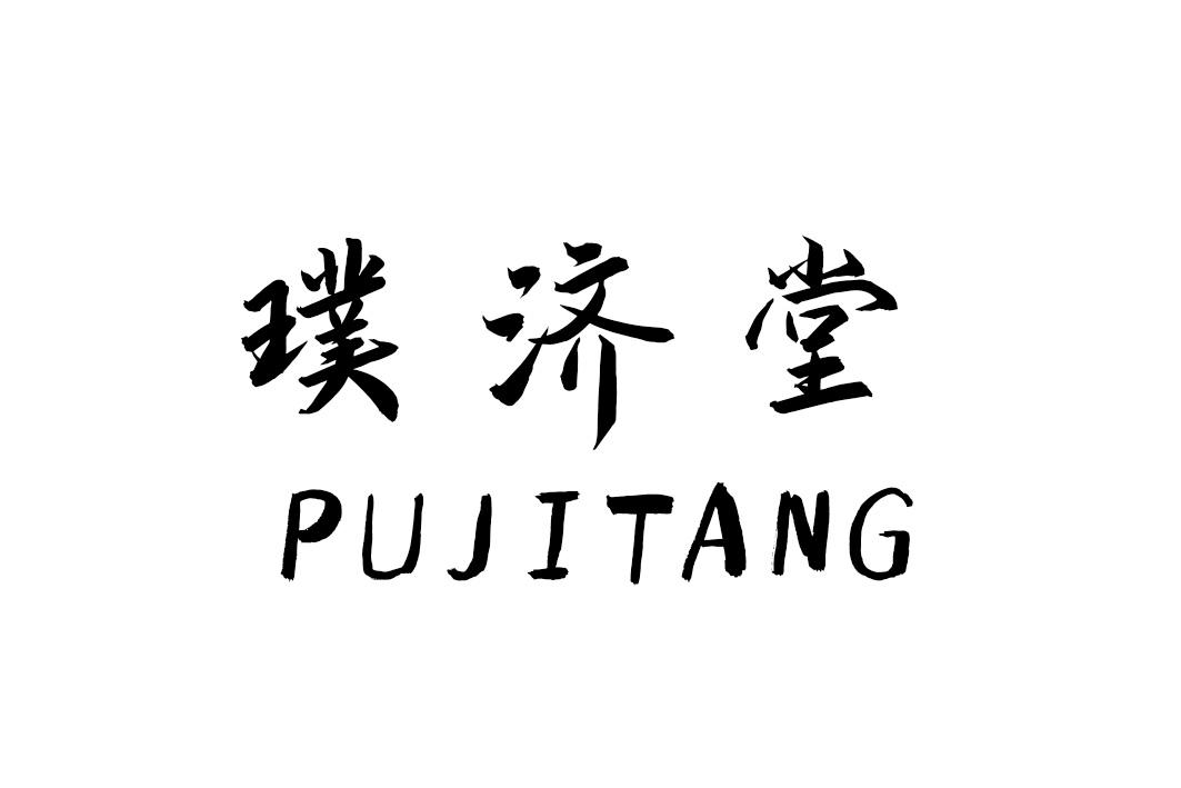 璞济堂
