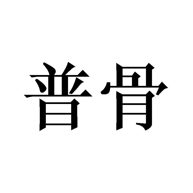 普骨