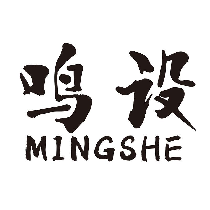 鸣设