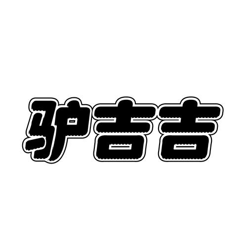驴吉吉
