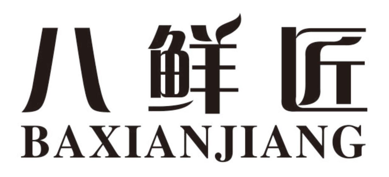 八鲜匠