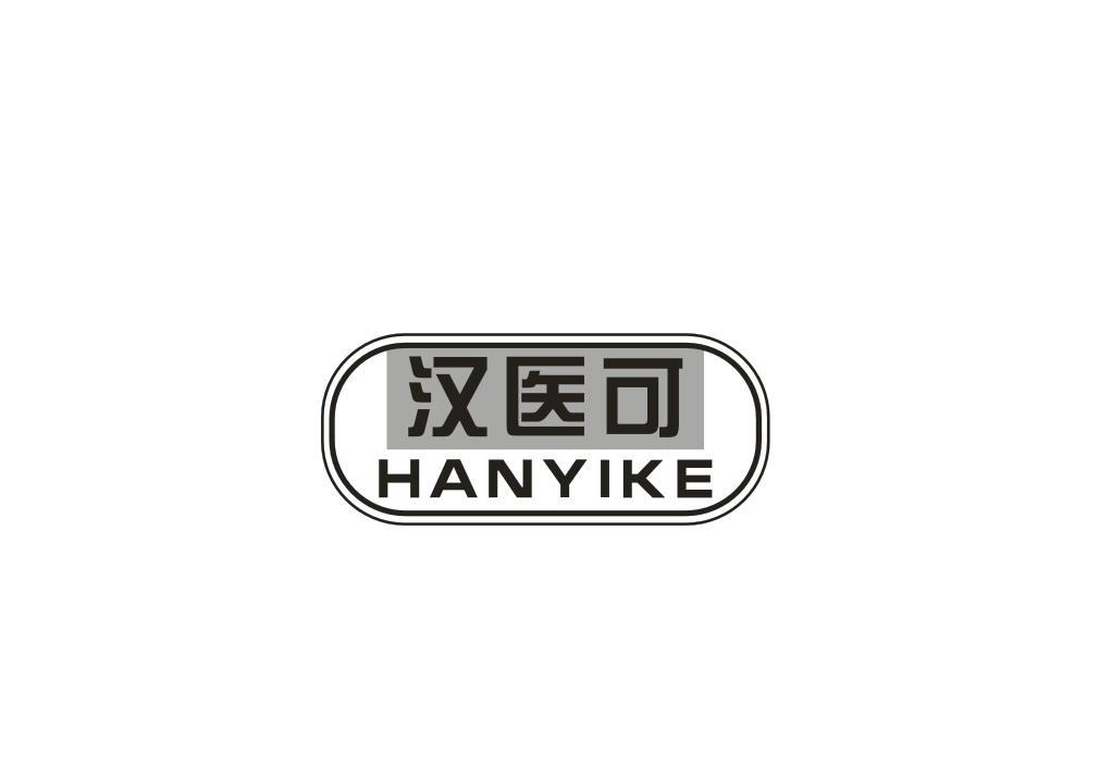 汉医可
