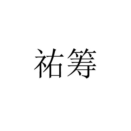 祐筹