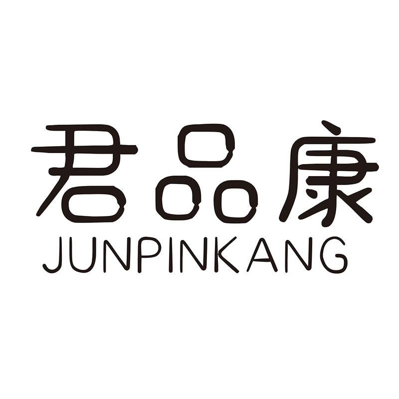 君品康