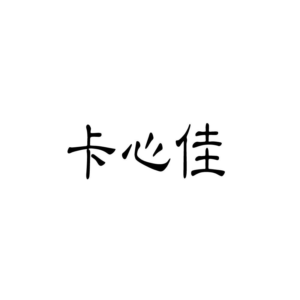 卡心佳