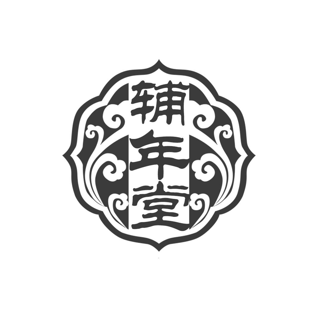 辅年堂