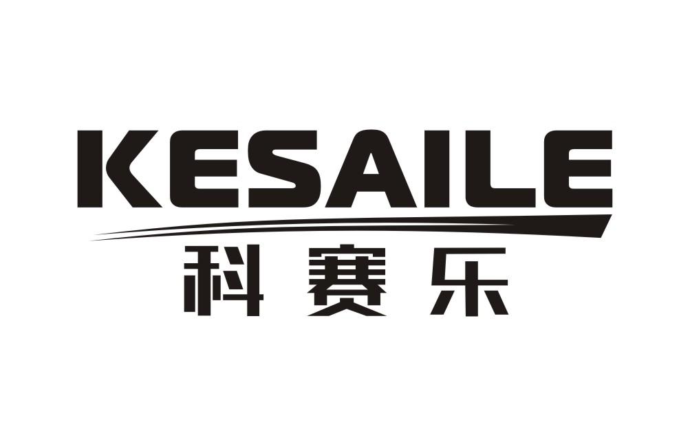 科赛乐KESAILE