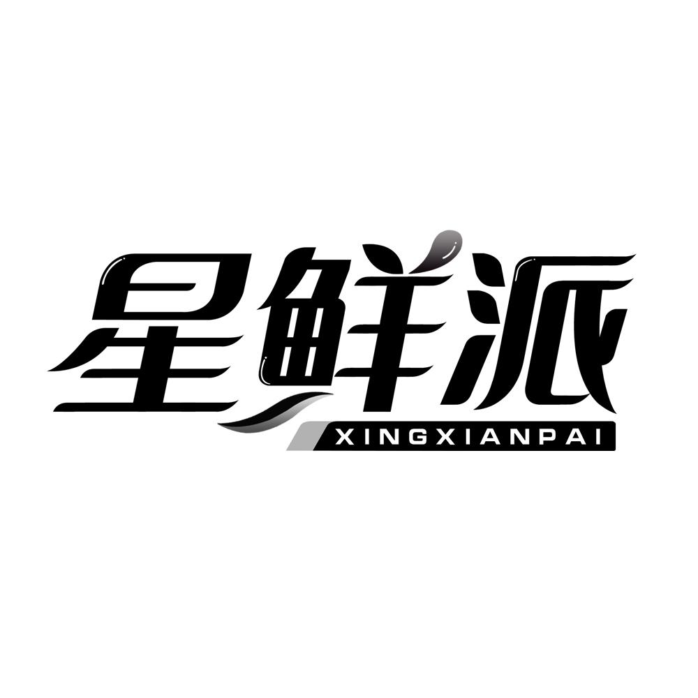 星鲜派
