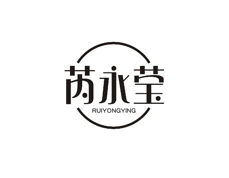 芮永莹