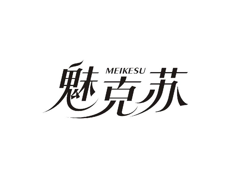 魅克苏