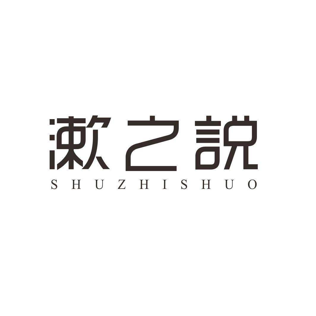 漱之说SHUZHISHUO