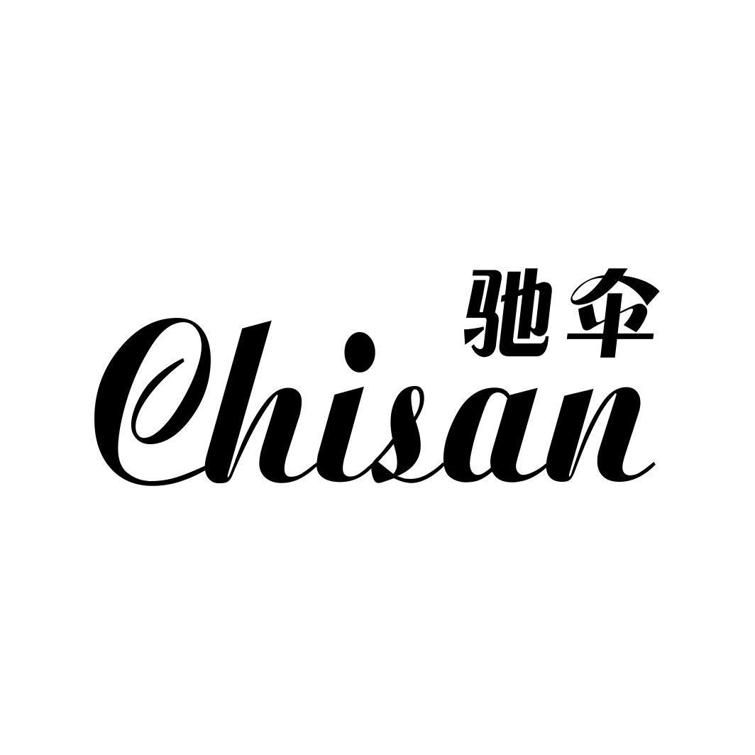 驰伞CHISAN
